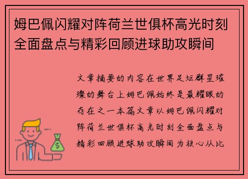 姆巴佩闪耀对阵荷兰世俱杯高光时刻全面盘点与精彩回顾进球助攻瞬间 姆巴佩闪耀对阵荷兰世俱杯高光时刻全面盘点与精彩回顾进球助攻瞬间