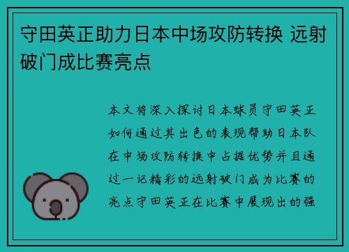 守田英正助力日本中场攻防转换 远射破门成比赛亮点