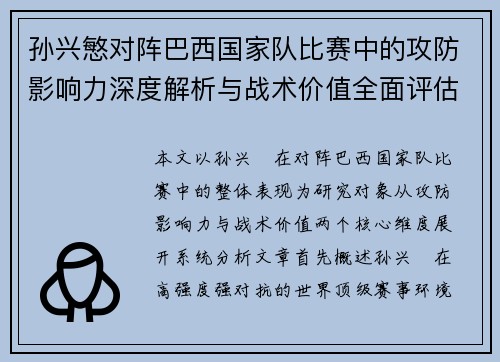 孙兴慜对阵巴西国家队比赛中的攻防影响力深度解析与战术价值全面评估