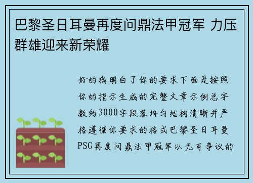 巴黎圣日耳曼再度问鼎法甲冠军 力压群雄迎来新荣耀 巴黎圣日耳曼再度问鼎法甲冠军 力压群雄迎来新荣耀