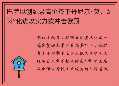巴萨以创纪录高价签下丹尼尔·莫，强化进攻实力欲冲击欧冠