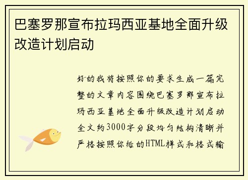 巴塞罗那宣布拉玛西亚基地全面升级改造计划启动
