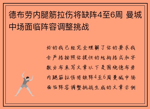德布劳内腿筋拉伤将缺阵4至6周 曼城中场面临阵容调整挑战