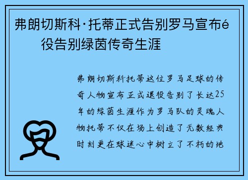 弗朗切斯科·托蒂正式告别罗马宣布退役告别绿茵传奇生涯