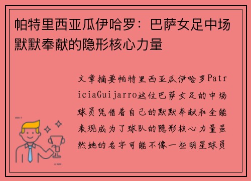 帕特里西亚瓜伊哈罗:巴萨女足中场默默奉献的隐形核心力量 帕特里西亚瓜伊哈罗:巴萨女足中场默默奉献的隐形核心力量