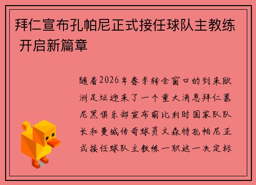 拜仁宣布孔帕尼正式接任球队主教练 开启新篇章 拜仁宣布孔帕尼正式接任球队主教练 开启新篇章