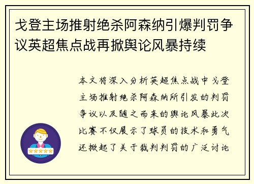 戈登主场推射绝杀阿森纳引爆判罚争议英超焦点战再掀舆论风暴持续 戈登主场推射绝杀阿森纳引爆判罚争议英超焦点战再掀舆论风暴持续