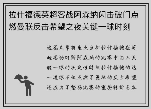 拉什福德英超客战阿森纳闪击破门点燃曼联反击希望之夜关键一球时刻