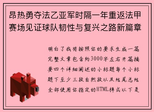 昂热勇夺法乙亚军时隔一年重返法甲赛场见证球队韧性与复兴之路新篇章
