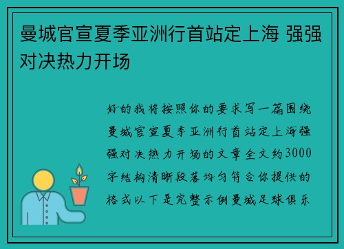 曼城官宣夏季亚洲行首站定上海 强强对决热力开场