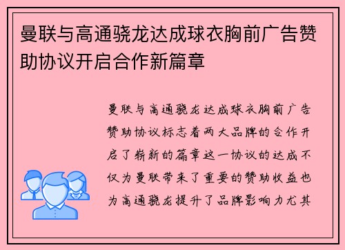 曼联与高通骁龙达成球衣胸前广告赞助协议开启合作新篇章