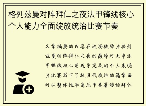 格列兹曼对阵拜仁之夜法甲锋线核心个人能力全面绽放统治比赛节奏 格列兹曼对阵拜仁之夜法甲锋线核心个人能力全面绽放统治比赛节奏