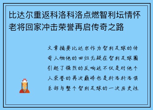 比达尔重返科洛科洛点燃智利坛情怀老将回家冲击荣誉再启传奇之路