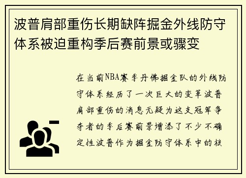 波普肩部重伤长期缺阵掘金外线防守体系被迫重构季后赛前景或骤变