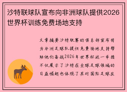 沙特联球队宣布向非洲球队提供2026世界杯训练免费场地支持 沙特联球队宣布向非洲球队提供2026世界杯训练免费场地支持
