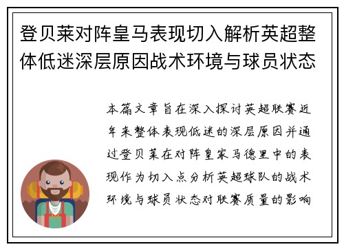 登贝莱对阵皇马表现切入解析英超整体低迷深层原因战术环境与球员状态 登贝莱对阵皇马表现切入解析英超整体低迷深层原因战术环境与球员状态