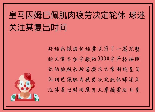 皇马因姆巴佩肌肉疲劳决定轮休 球迷关注其复出时间