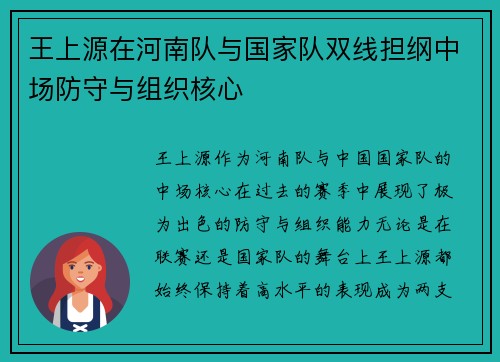 王上源在河南队与国家队双线担纲中场防守与组织核心 王上源在河南队与国家队双线担纲中场防守与组织核心