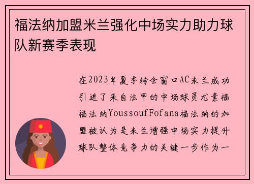 福法纳加盟米兰强化中场实力助力球队新赛季表现