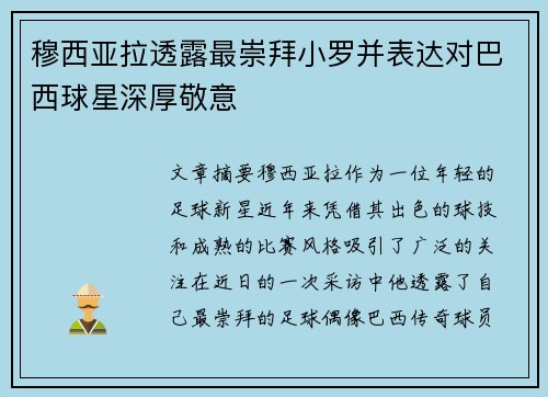 穆西亚拉透露最崇拜小罗并表达对巴西球星深厚敬意
