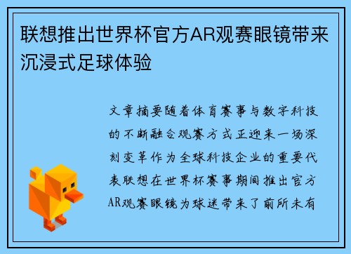 联想推出世界杯官方AR观赛眼镜带来沉浸式足球体验