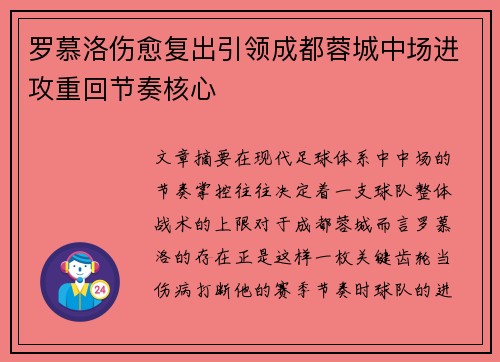 罗慕洛伤愈复出引领成都蓉城中场进攻重回节奏核心