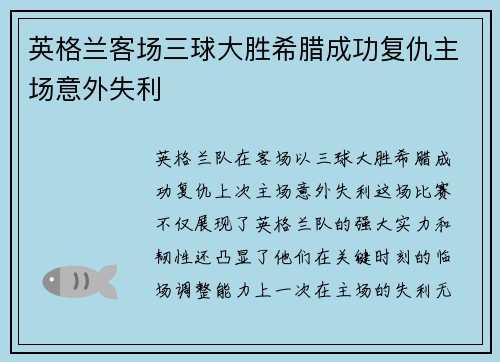 英格兰客场三球大胜希腊成功复仇主场意外失利