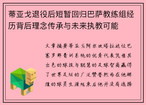 蒂亚戈退役后短暂回归巴萨教练组经历背后理念传承与未来执教可能