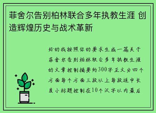 菲舍尔告别柏林联合多年执教生涯 创造辉煌历史与战术革新 菲舍尔告别柏林联合多年执教生涯 创造辉煌历史与战术革新