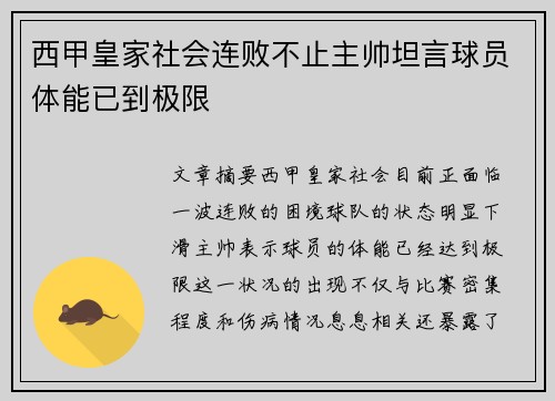 西甲皇家社会连败不止主帅坦言球员体能已到极限
