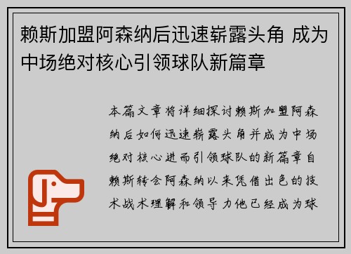 赖斯加盟阿森纳后迅速崭露头角 成为中场绝对核心引领球队新篇章 赖斯加盟阿森纳后迅速崭露头角 成为中场绝对核心引领球队新篇章