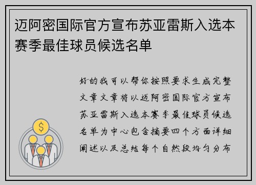 迈阿密国际官方宣布苏亚雷斯入选本赛季最佳球员候选名单 迈阿密国际官方宣布苏亚雷斯入选本赛季最佳球员候选名单