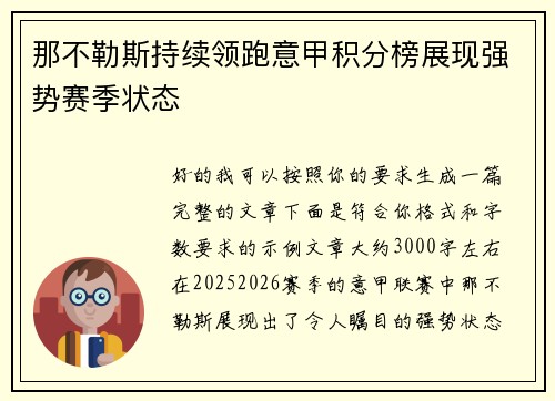 那不勒斯持续领跑意甲积分榜展现强势赛季状态