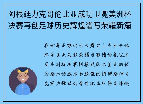 阿根廷力克哥伦比亚成功卫冕美洲杯决赛再创足球历史辉煌谱写荣耀新篇章