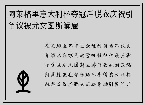 阿莱格里意大利杯夺冠后脱衣庆祝引争议被尤文图斯解雇