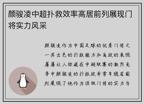 颜骏凌中超扑救效率高居前列展现门将实力风采 颜骏凌中超扑救效率高居前列展现门将实力风采