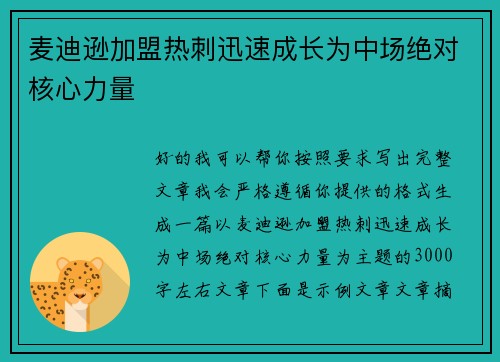 麦迪逊加盟热刺迅速成长为中场绝对核心力量 麦迪逊加盟热刺迅速成长为中场绝对核心力量