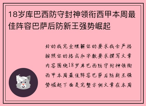 18岁库巴西防守封神领衔西甲本周最佳阵容巴萨后防新王强势崛起
