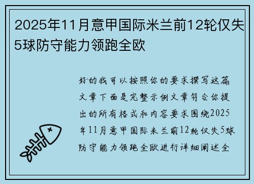 2025年11月意甲国际米兰前12轮仅失5球防守能力领跑全欧