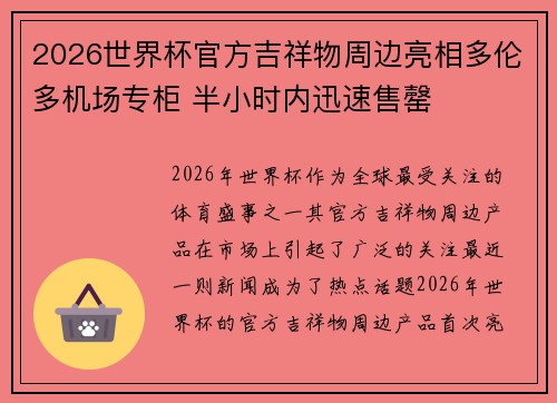 2026世界杯官方吉祥物周边亮相多伦多机场专柜 半小时内迅速售罄