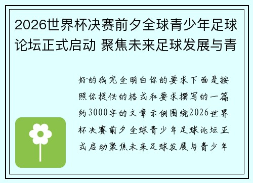 2026世界杯决赛前夕全球青少年足球论坛正式启动 聚焦未来足球发展与青少年成长 2026世界杯决赛前夕全球青少年足球论坛正式启动 聚焦未来足球发展与青少年成长