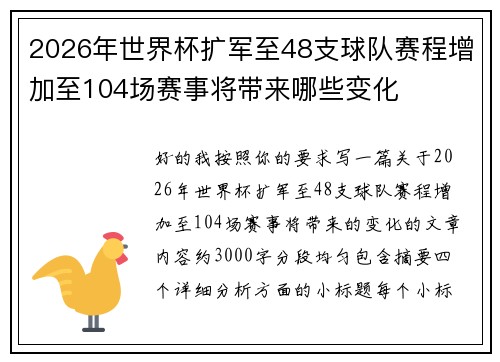 2026年世界杯扩军至48支球队赛程增加至104场赛事将带来哪些变化