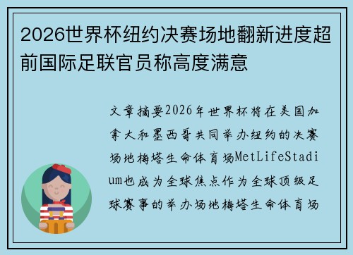 2026世界杯纽约决赛场地翻新进度超前国际足联官员称高度满意