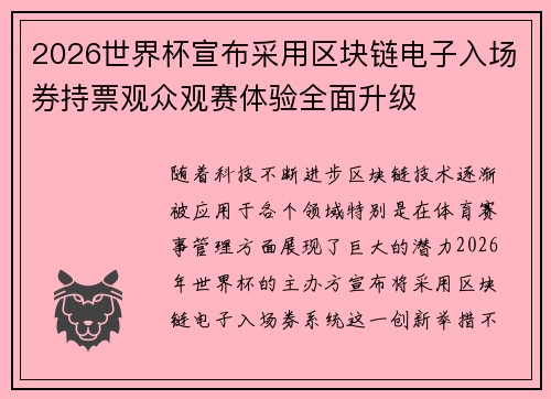 2026世界杯宣布采用区块链电子入场券持票观众观赛体验全面升级