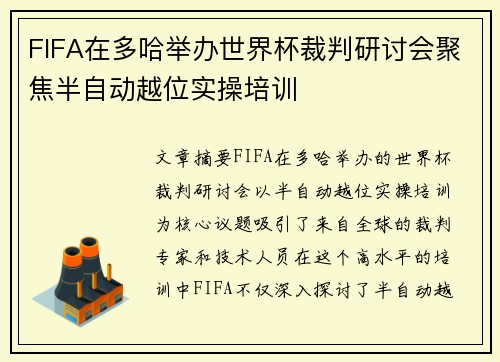 FIFA在多哈举办世界杯裁判研讨会聚焦半自动越位实操培训