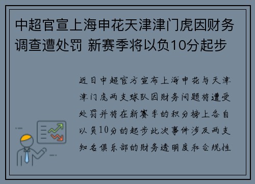 中超官宣上海申花天津津门虎因财务调查遭处罚 新赛季将以负10分起步