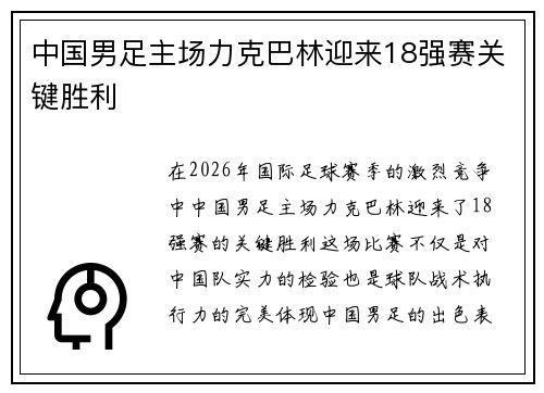 中国男足主场力克巴林迎来18强赛关键胜利