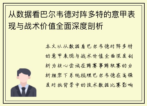 从数据看巴尔韦德对阵多特的意甲表现与战术价值全面深度剖析