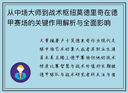 从中场大师到战术枢纽莫德里奇在德甲赛场的关键作用解析与全面影响