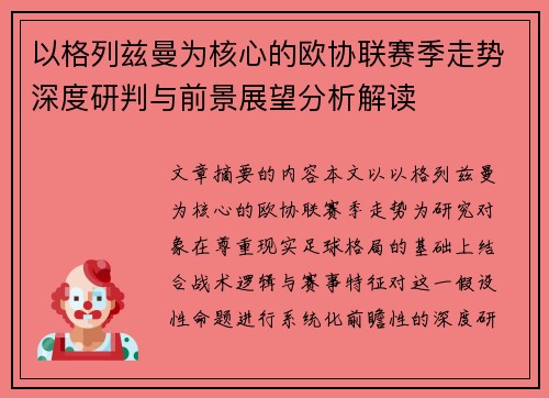 以格列兹曼为核心的欧协联赛季走势深度研判与前景展望分析解读 以格列兹曼为核心的欧协联赛季走势深度研判与前景展望分析解读